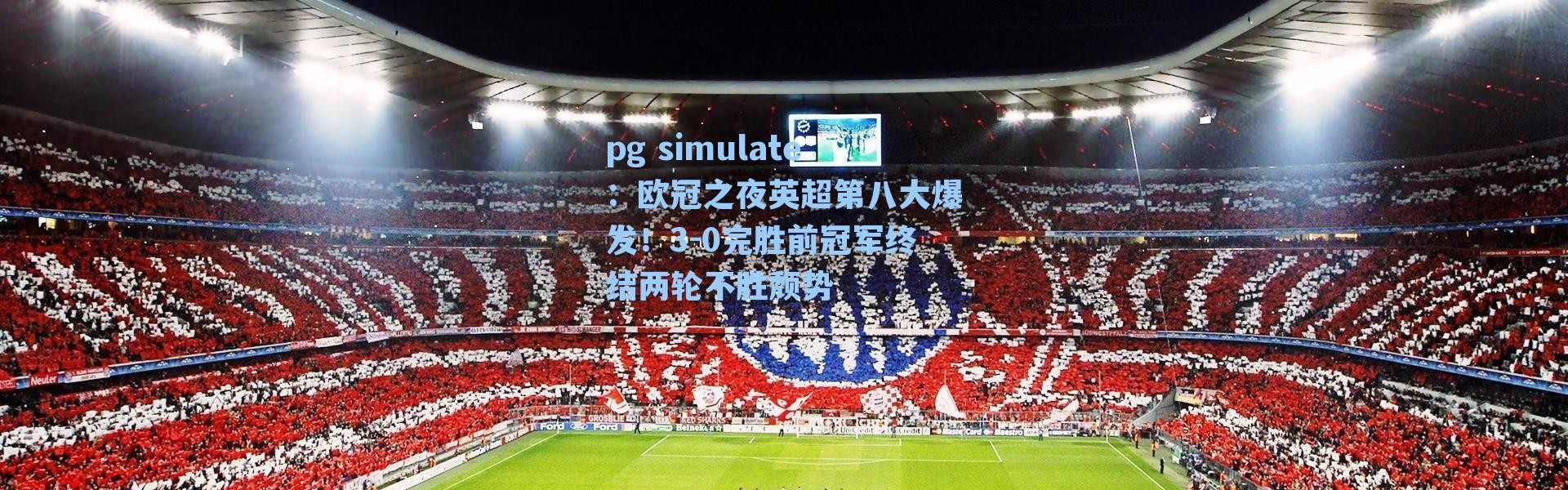 pg simulate：欧冠之夜英超第八大爆发！3-0完胜前冠军终结两轮不胜颓势