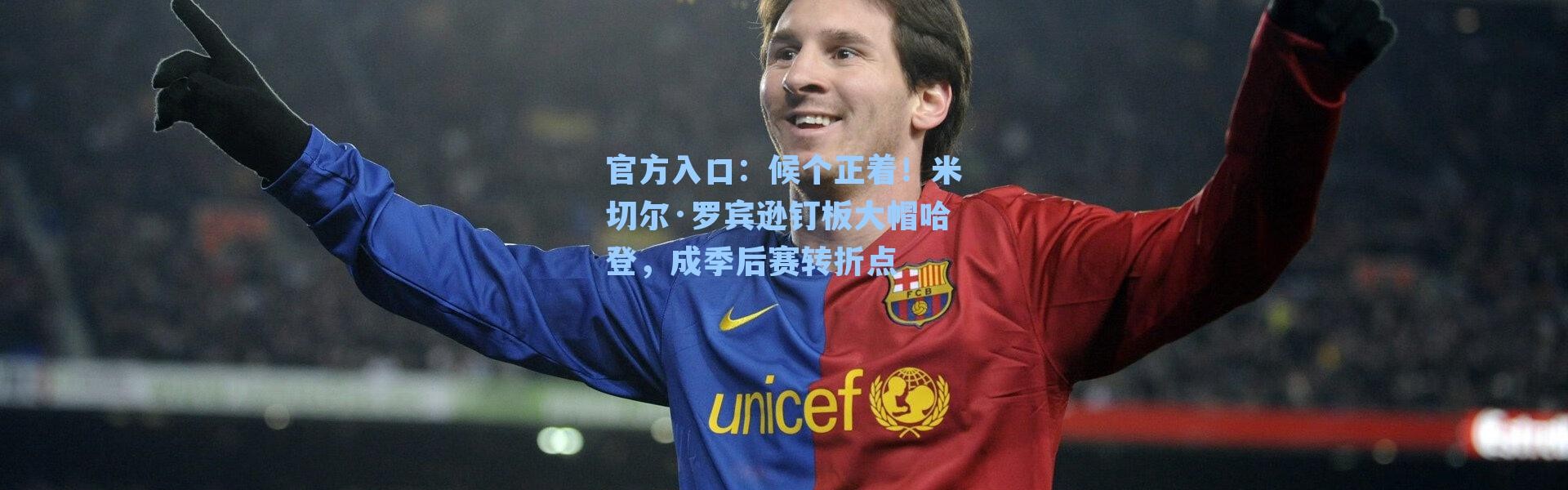 官方入口：候个正着！米切尔·罗宾逊钉板大帽哈登，成季后赛转折点