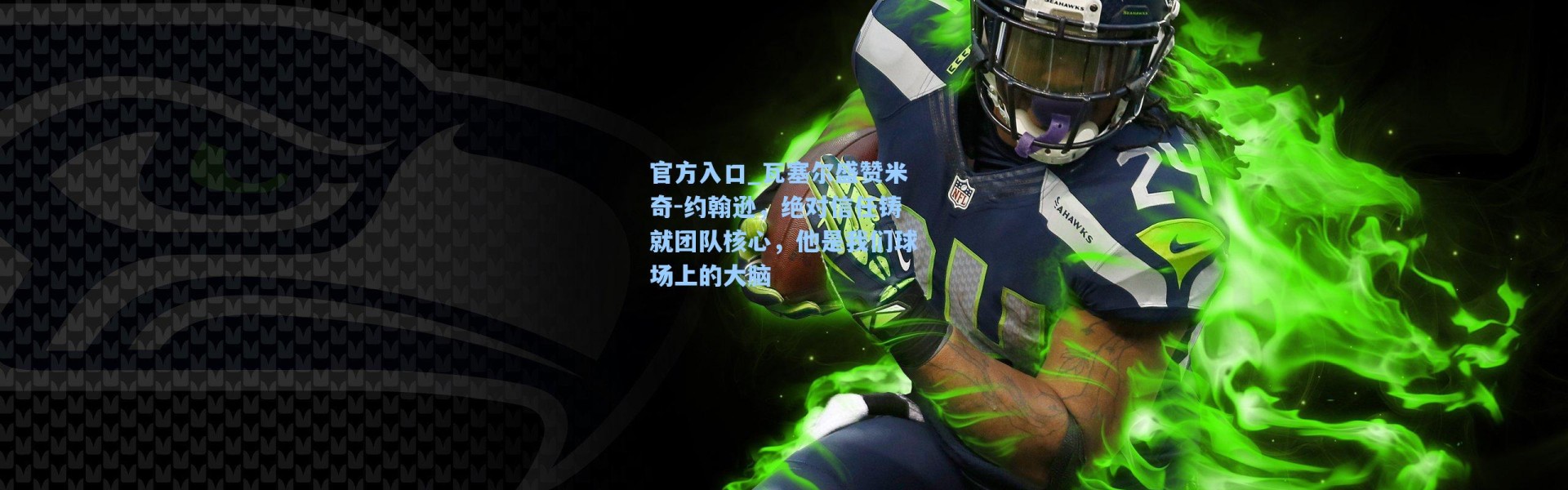 官方入口_瓦塞尔盛赞米奇-约翰逊，绝对信任铸就团队核心，他是我们球场上的大脑