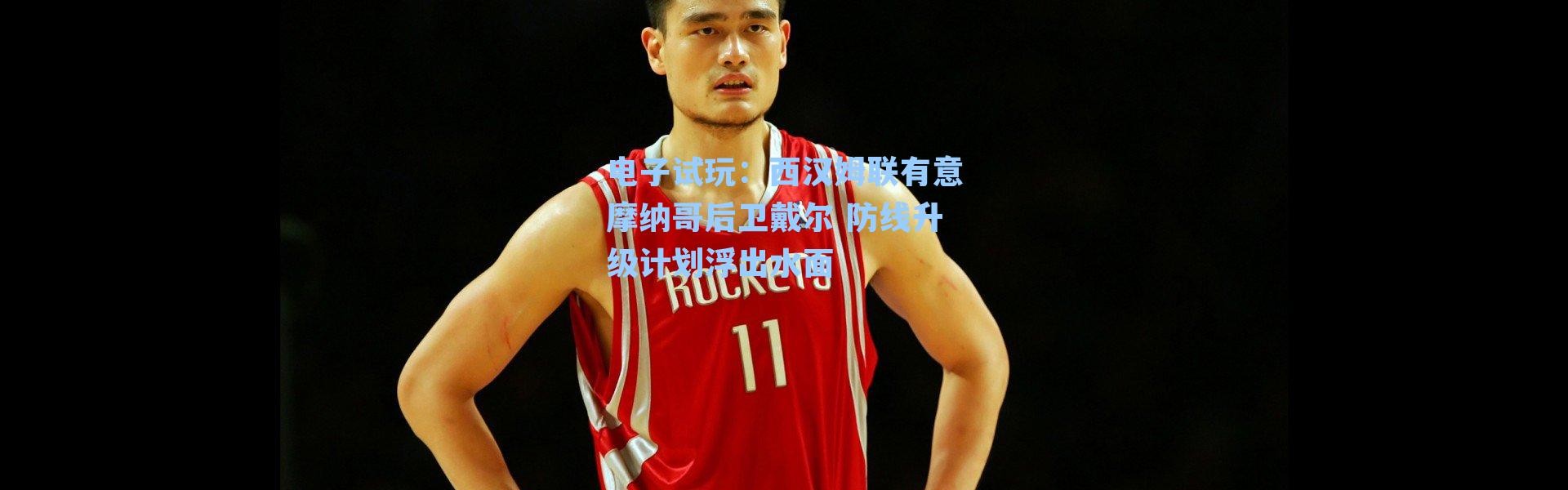 电子试玩：西汉姆联有意摩纳哥后卫戴尔 防线升级计划浮出水面