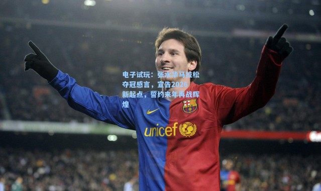 电子试玩：张水华马拉松夺冠感言，宣告2026新起点，誓约来年再战辉煌