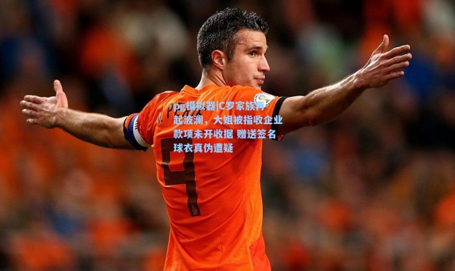 pg模拟器|C罗家族再起波澜，大姐被指收企业款项未开收据 赠送签名球衣真伪遭疑