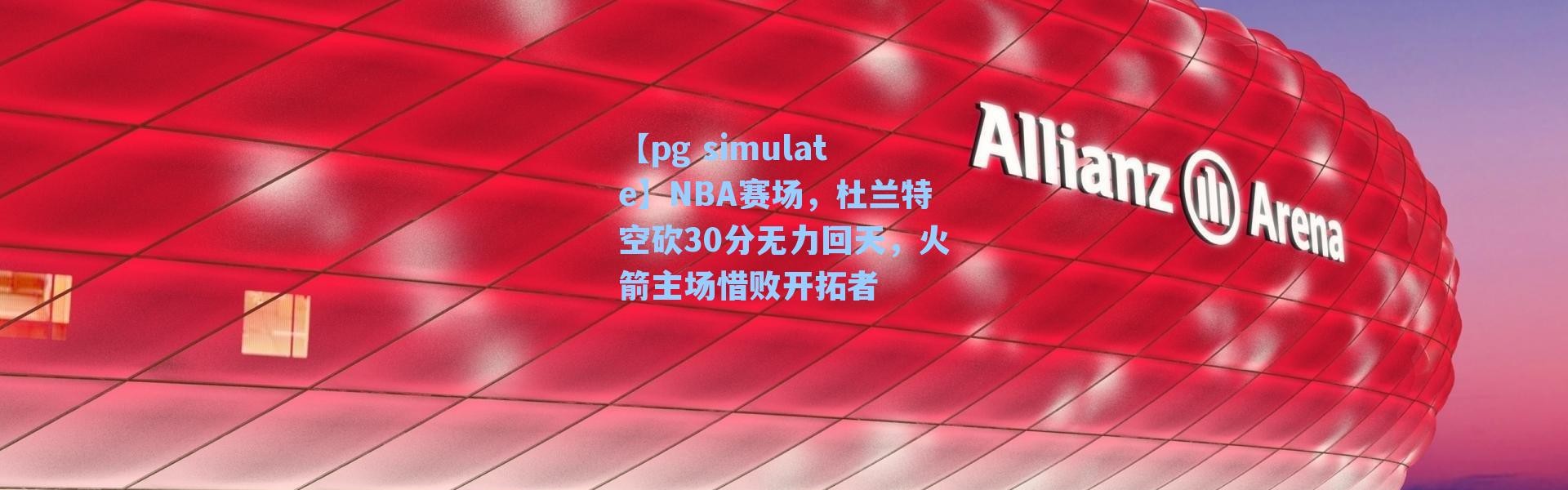 【pg simulate】NBA赛场，杜兰特空砍30分无力回天，火箭主场惜败开拓者