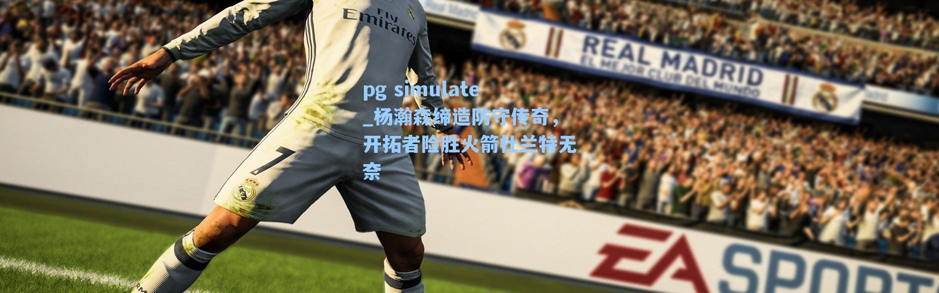 pg simulate_杨瀚森缔造防守传奇，开拓者险胜火箭杜兰特无奈