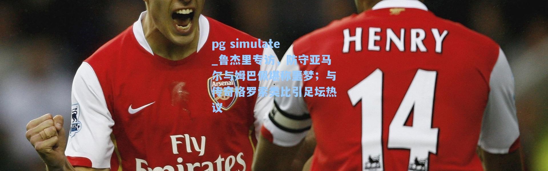 pg simulate_鲁杰里专访，防守亚马尔与姆巴佩堪称噩梦；与传奇格罗索类比引足坛热议