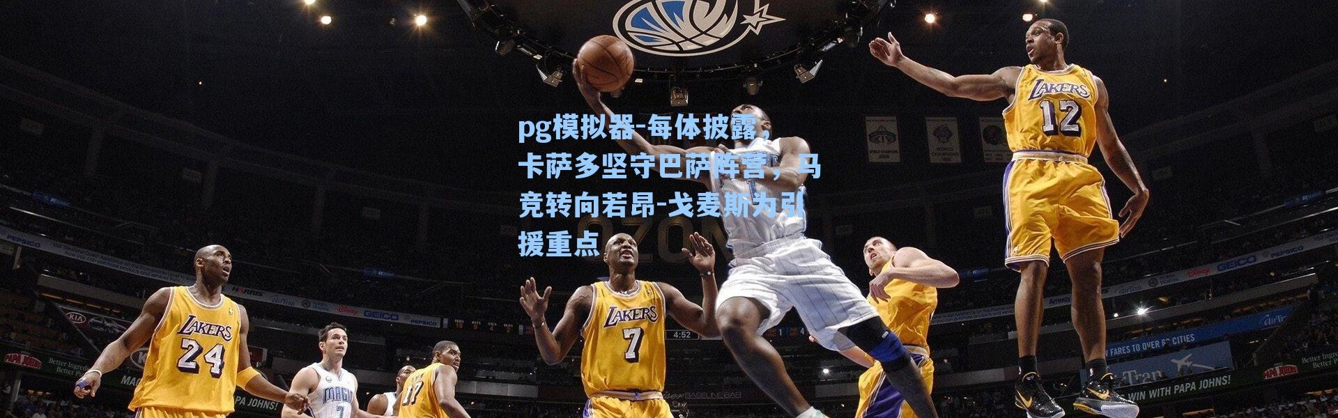 pg模拟器-每体披露，卡萨多坚守巴萨阵营，马竞转向若昂-戈麦斯为引援重点