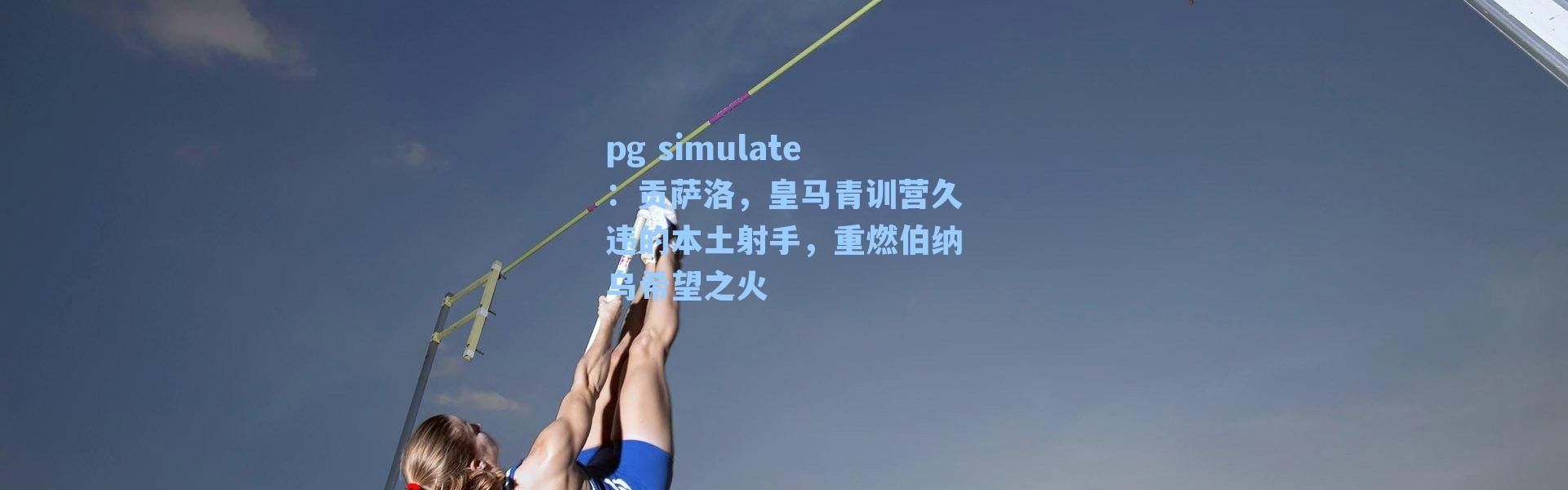 pg simulate：贡萨洛，皇马青训营久违的本土射手，重燃伯纳乌希望之火