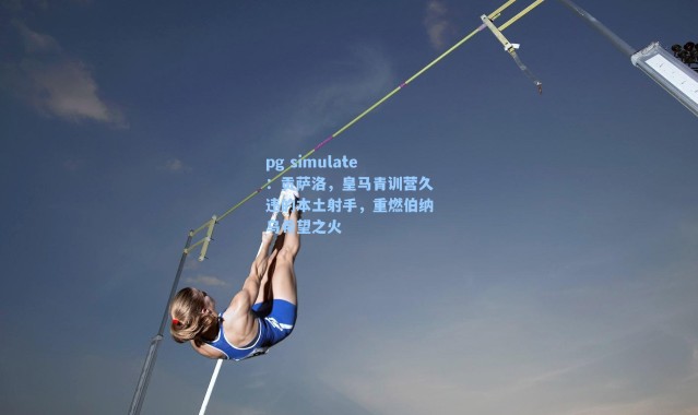 pg simulate：贡萨洛，皇马青训营久违的本土射手，重燃伯纳乌希望之火