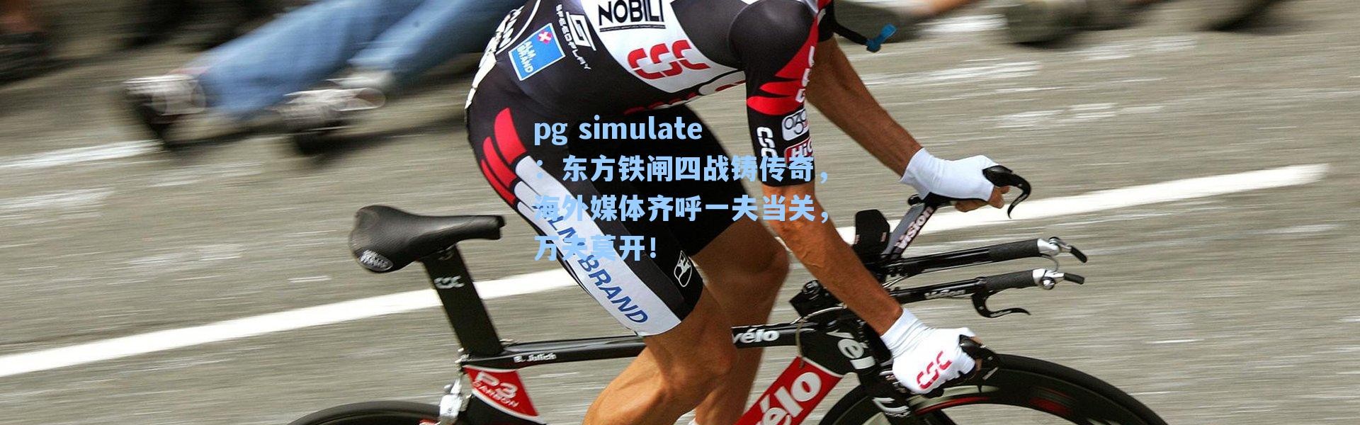pg simulate：东方铁闸四战铸传奇，海外媒体齐呼一夫当关，万夫莫开！