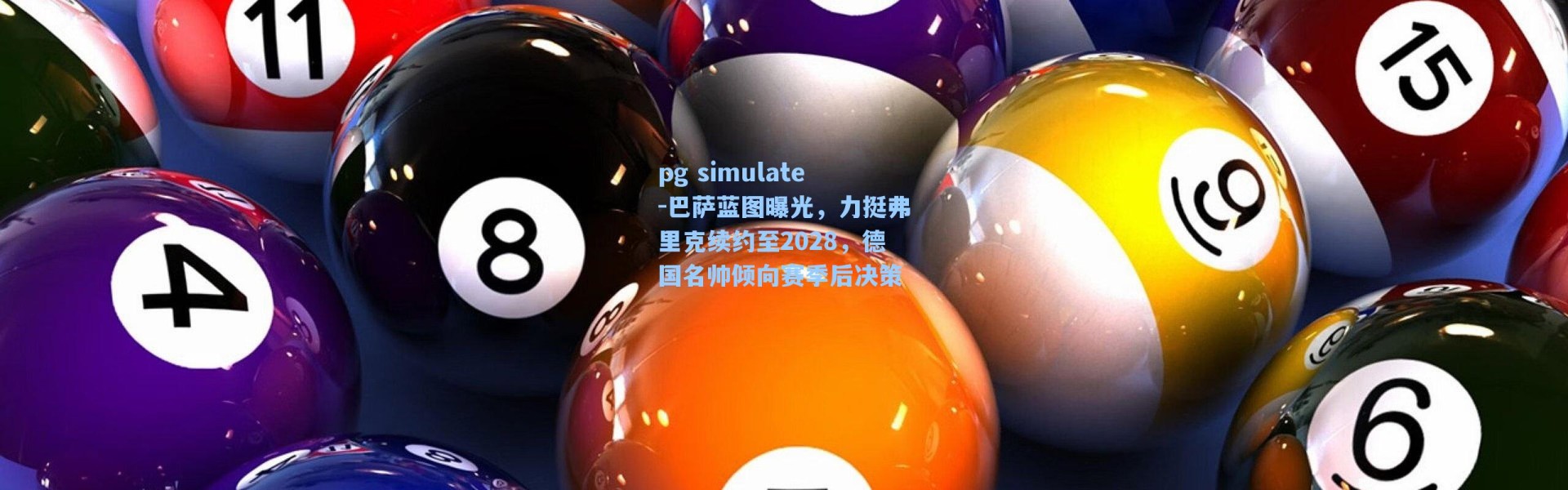 pg simulate-巴萨蓝图曝光，力挺弗里克续约至2028，德国名帅倾向赛季后决策