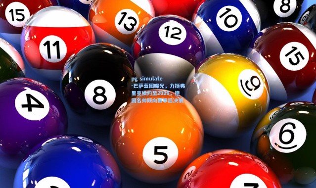 pg simulate-巴萨蓝图曝光，力挺弗里克续约至2028，德国名帅倾向赛季后决策