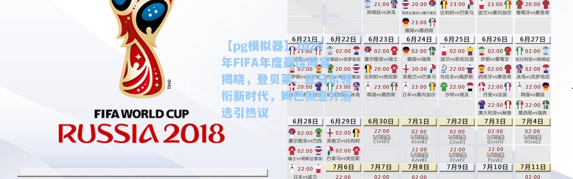 【pg模拟器】2025年FIFA年度最佳阵容揭晓，登贝莱、亚马尔领衔新时代，姆巴佩意外落选引热议