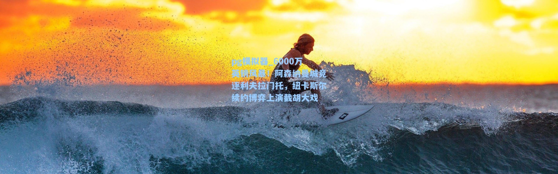 pg模拟器_6000万英镑风暴！阿森纳曼城竞逐利夫拉门托，纽卡斯尔续约博弈上演截胡大戏