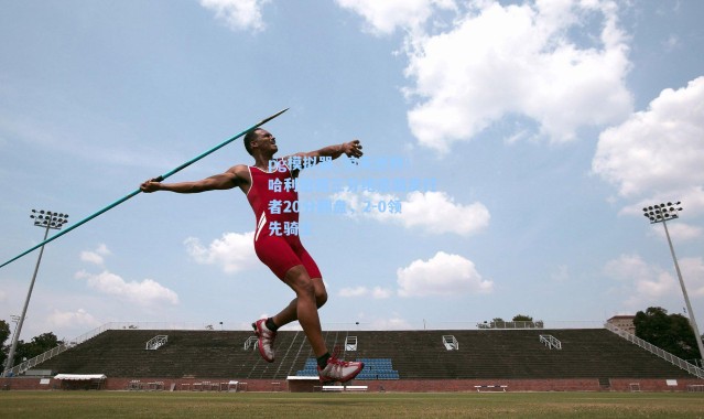 pg模拟器_惊天逆转！哈利伯顿三分绝杀助步行者20分翻盘，2-0领先骑士