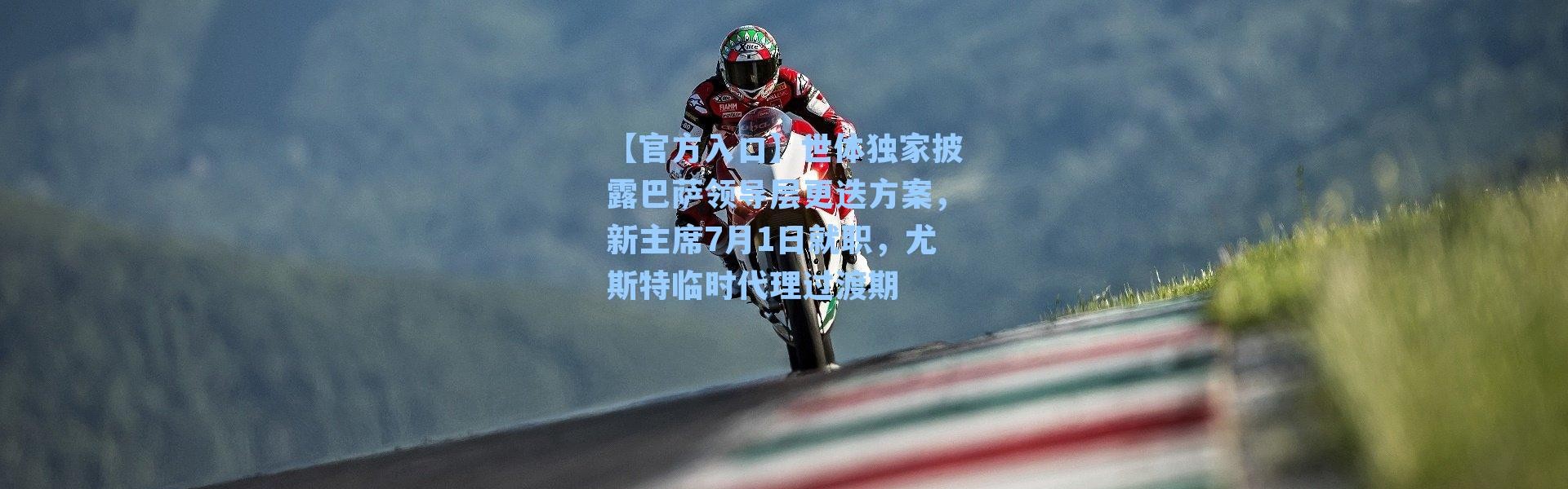 【官方入口】世体独家披露巴萨领导层更迭方案，新主席7月1日就职，尤斯特临时代理过渡期