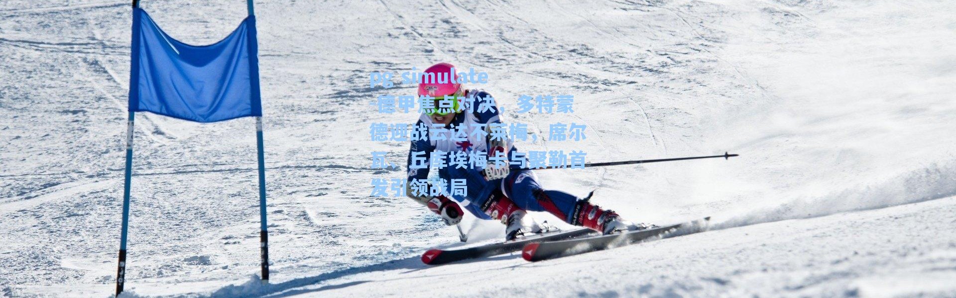 pg simulate-德甲焦点对决，多特蒙德迎战云达不莱梅，席尔瓦、丘库埃梅卡与聚勒首发引领战局