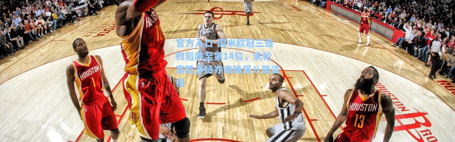 官方入口-国米欧冠三连败后跌至第14位，末轮客胜多特亦难确保八强资格