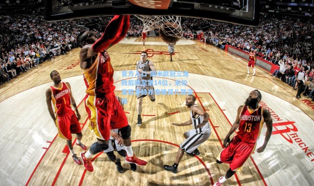 官方入口-国米欧冠三连败后跌至第14位，末轮客胜多特亦难确保八强资格