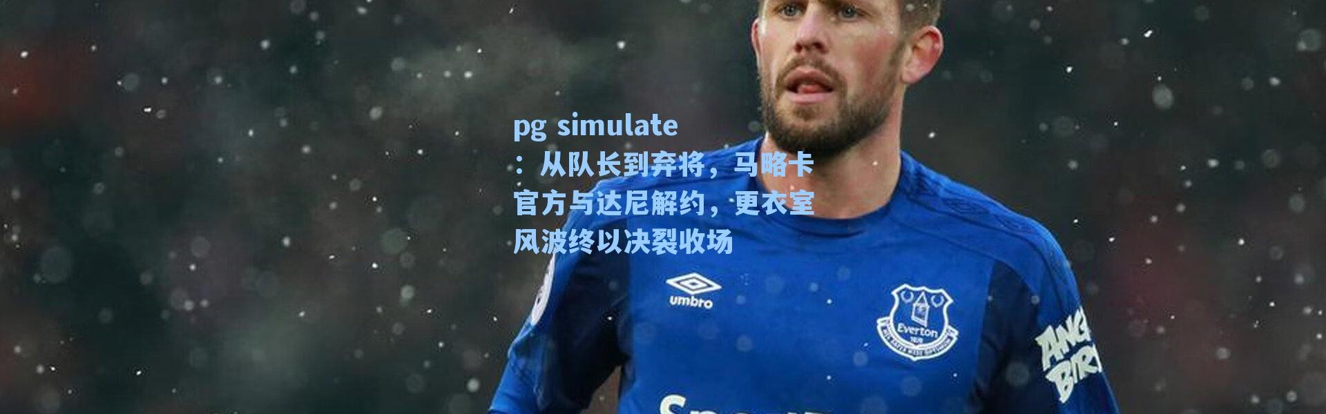 pg simulate：从队长到弃将，马略卡官方与达尼解约，更衣室风波终以决裂收场