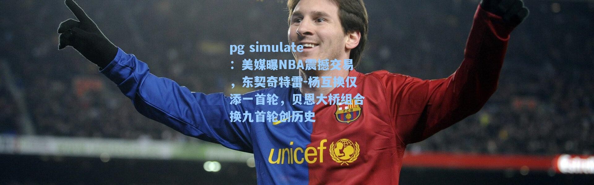 pg simulate：美媒曝NBA震撼交易，东契奇特雷-杨互换仅添一首轮，贝恩大桥组合换九首轮创历史
