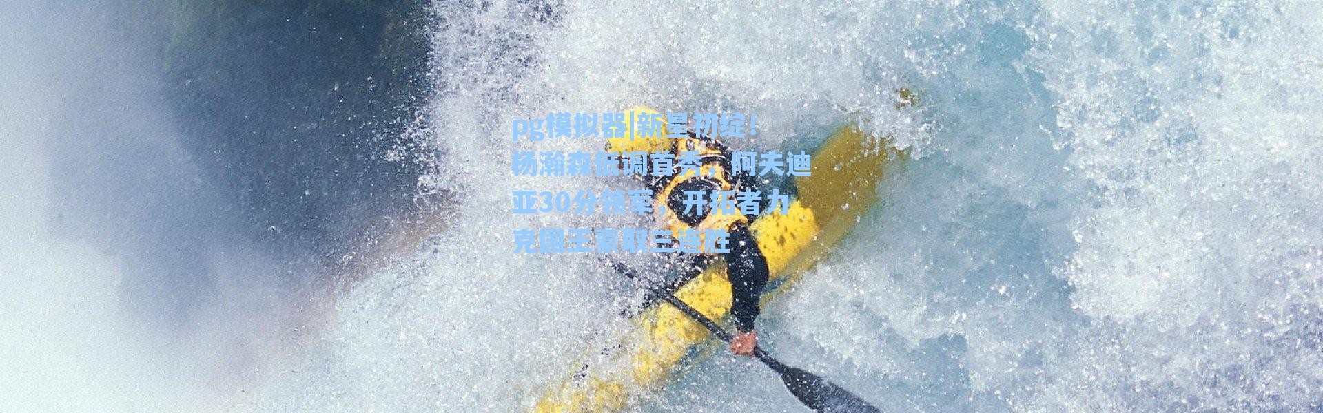 pg模拟器|新星初绽！杨瀚森低调首秀，阿夫迪亚30分领军，开拓者力克国王豪取三连胜
