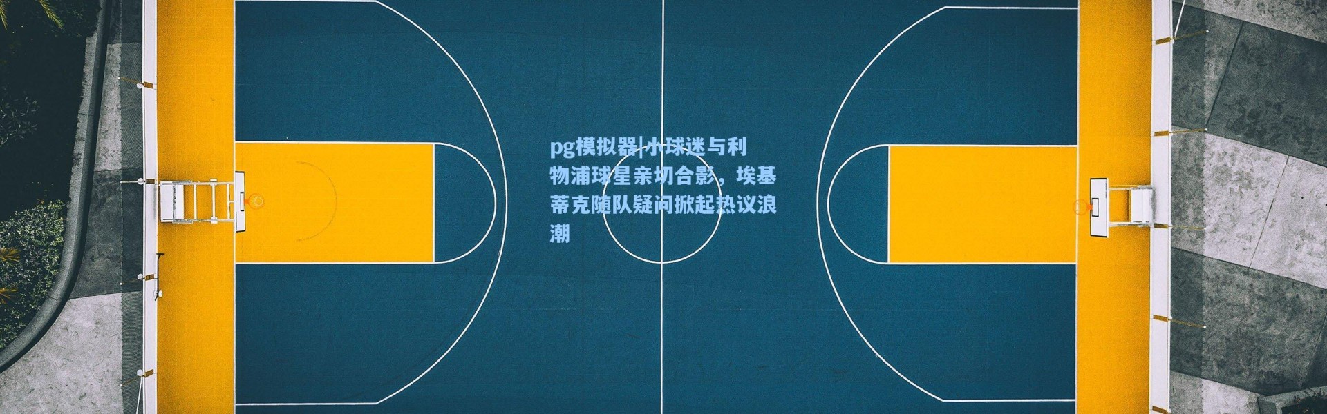 pg模拟器|小球迷与利物浦球星亲切合影，埃基蒂克随队疑问掀起热议浪潮