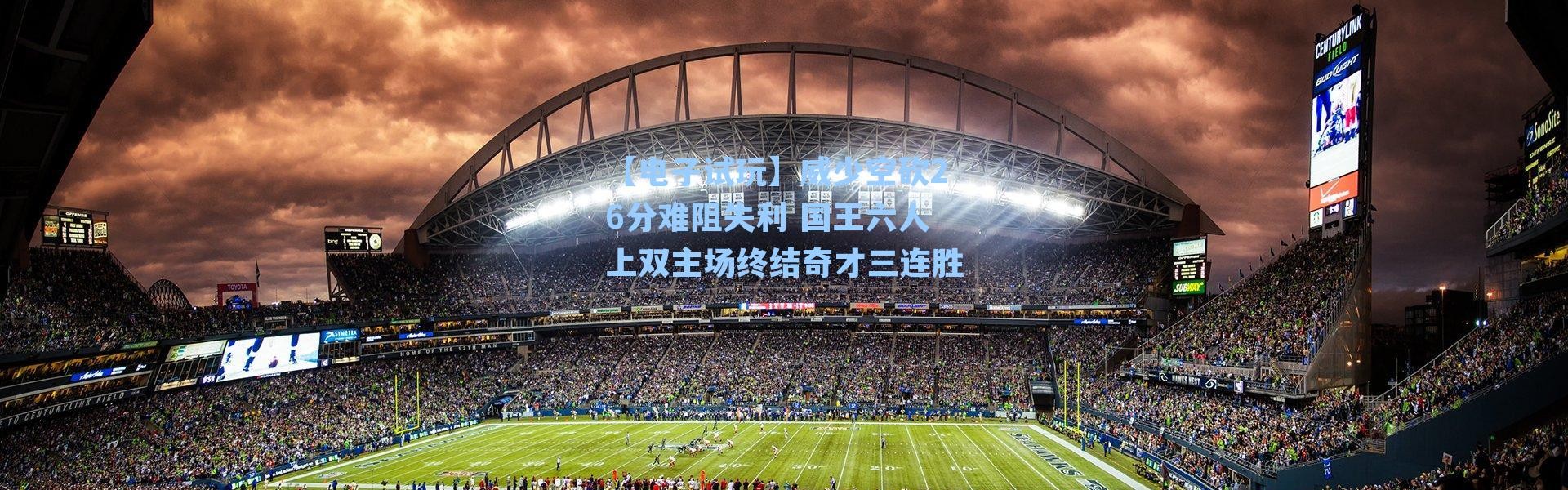 【电子试玩】威少空砍26分难阻失利 国王六人上双主场终结奇才三连胜