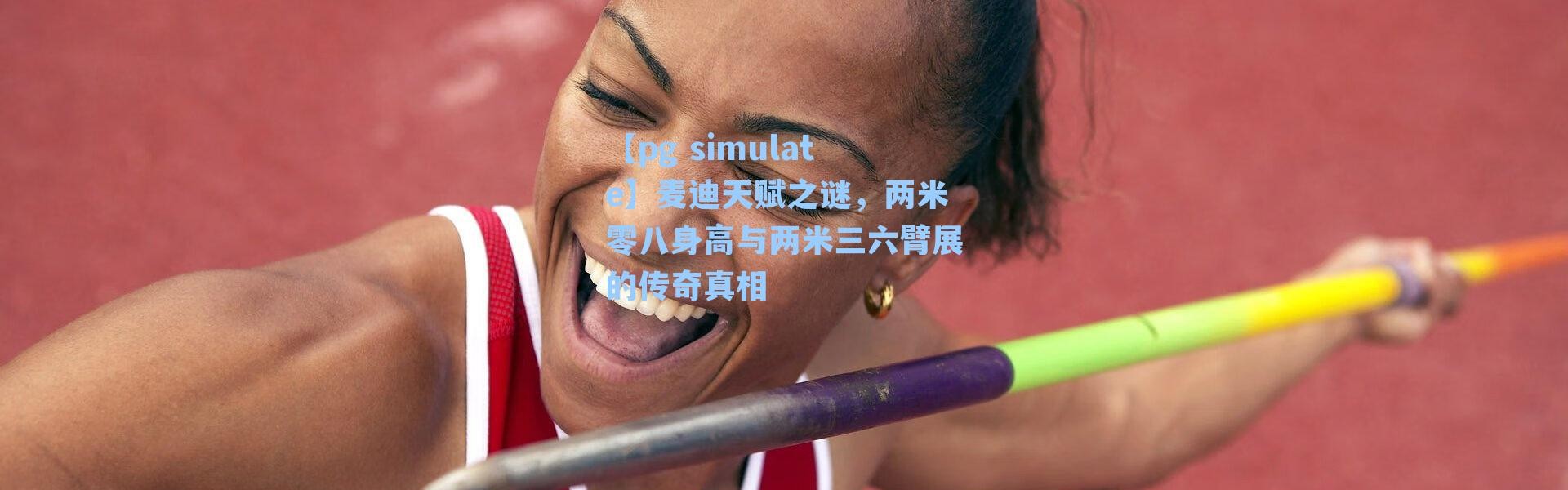 【pg simulate】麦迪天赋之谜，两米零八身高与两米三六臂展的传奇真相