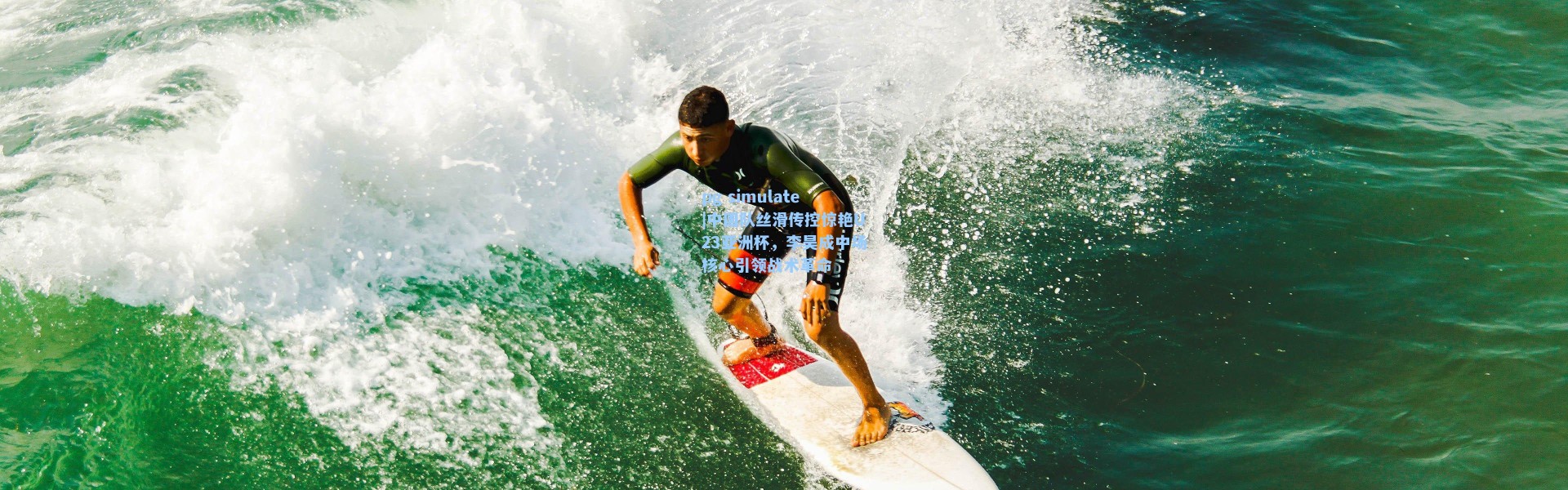 pg simulate|中国队丝滑传控惊艳U23亚洲杯，李昊成中场核心引领战术革命