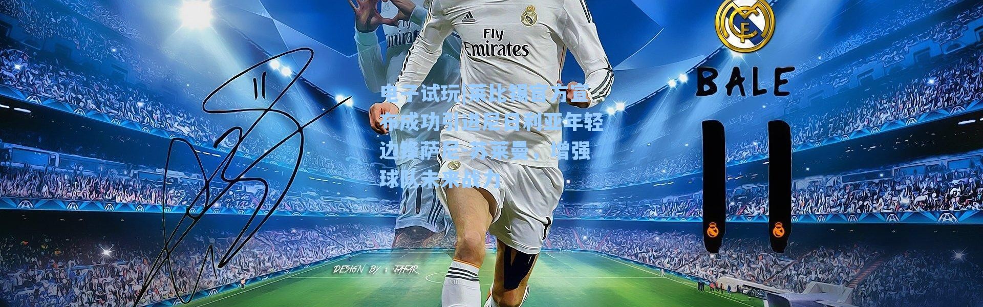 电子试玩|莱比锡官方宣布成功引进尼日利亚年轻边锋萨尼-苏莱曼，增强球队未来战力