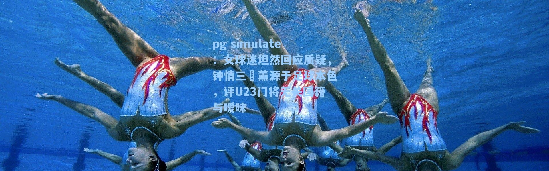 pg simulate：女球迷坦然回应质疑，钟情三笘薰源于足球本色，评U23门将无关国籍与暧昧