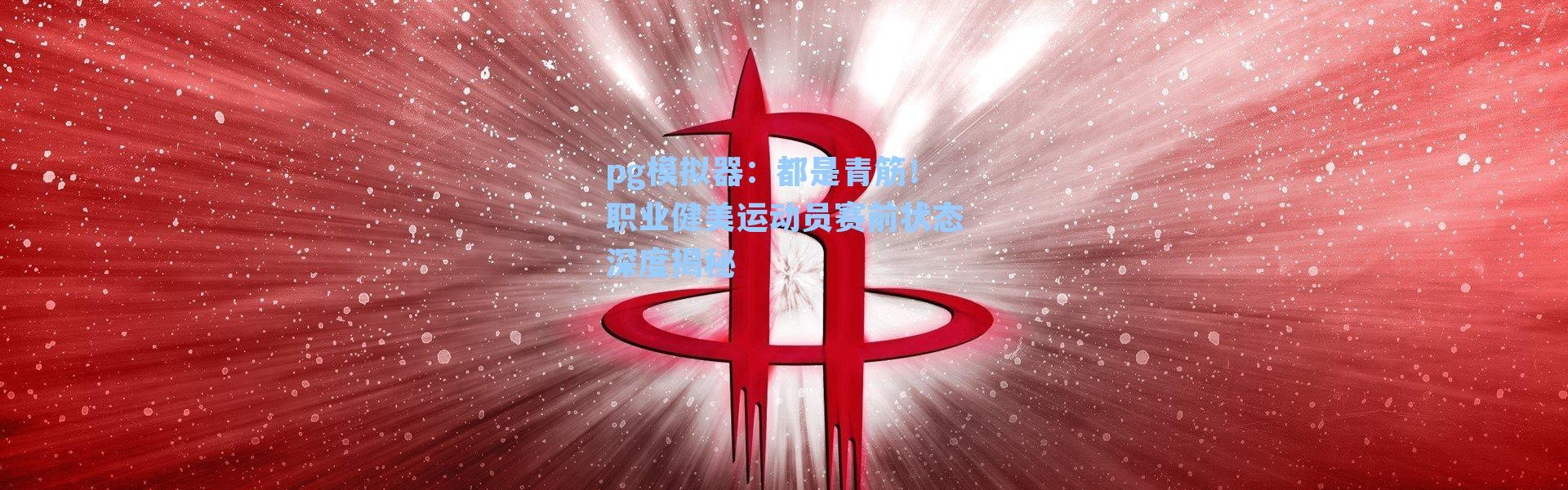pg模拟器：都是青筋！职业健美运动员赛前状态深度揭秘