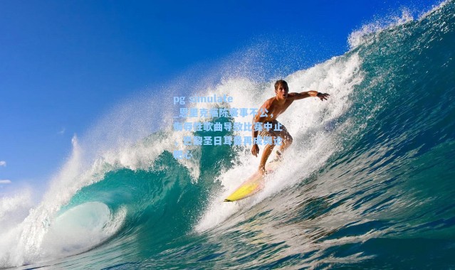 pg simulate_恩里克痛陈赛事不公，侮辱性歌曲导致比赛中止，巴黎圣日耳曼再成舆论靶心