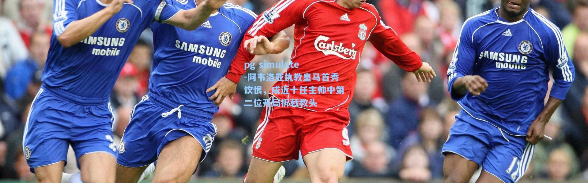 pg simulate-阿韦洛亚执教皇马首秀饮恨，成近十任主帅中第二位开局折戟教头