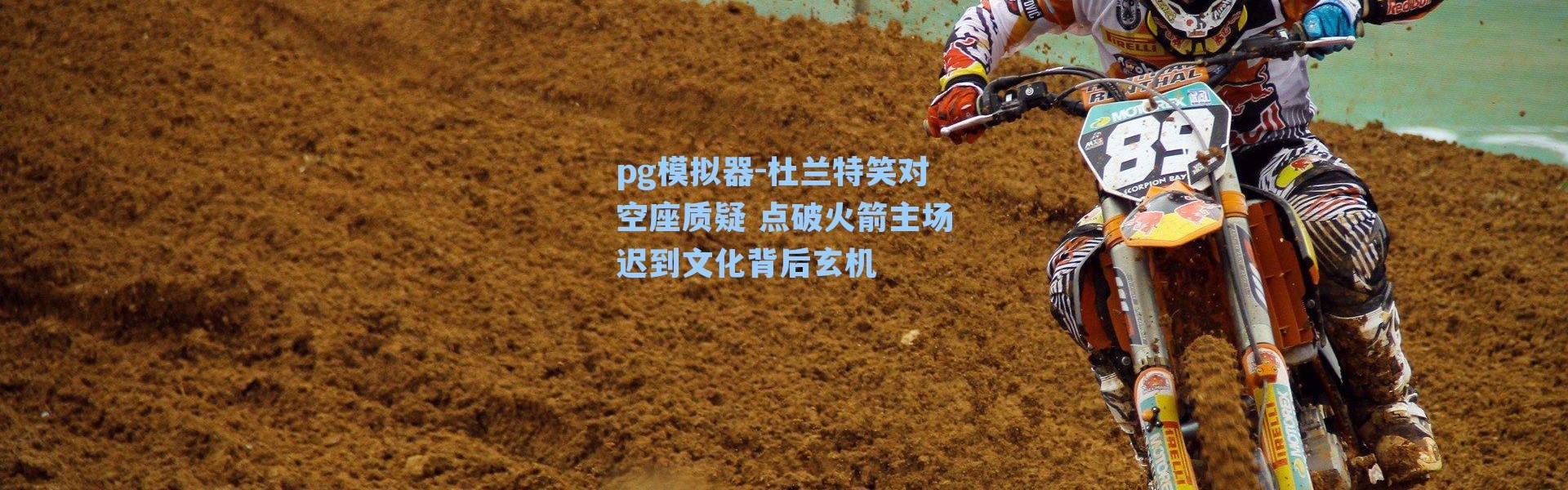 pg模拟器-杜兰特笑对空座质疑 点破火箭主场迟到文化背后玄机