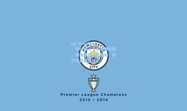 pg simulate：拜仁核心卡尔深情剖析，梅西偶像力量驱动，续约开启新征程