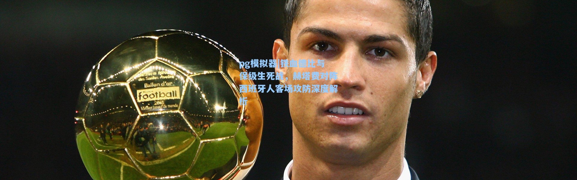 pg模拟器|铁血德比与保级生死战，赫塔费对阵西班牙人客场攻防深度解析