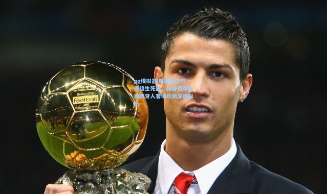 pg模拟器|铁血德比与保级生死战，赫塔费对阵西班牙人客场攻防深度解析