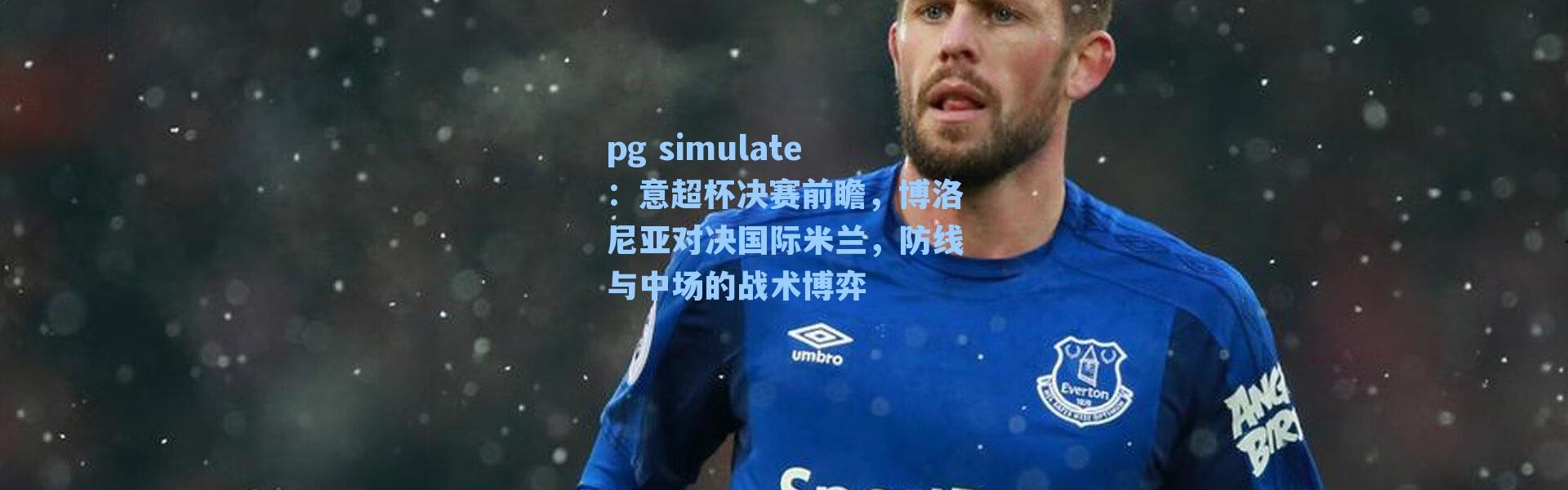 pg simulate：意超杯决赛前瞻，博洛尼亚对决国际米兰，防线与中场的战术博弈