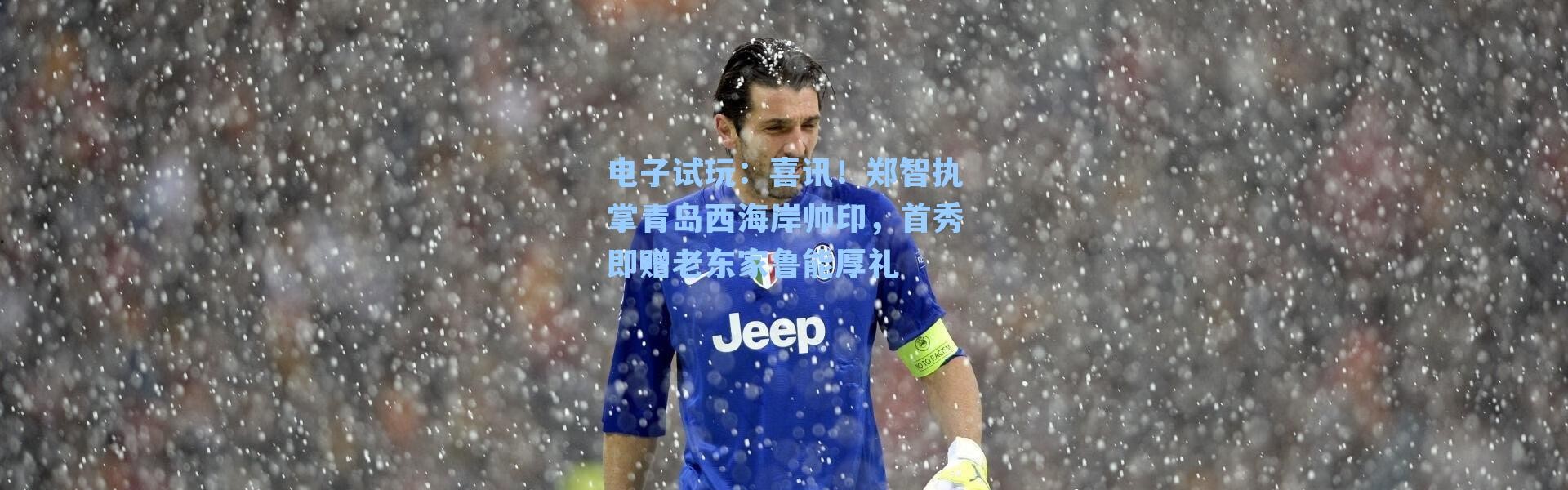 电子试玩：喜讯！郑智执掌青岛西海岸帅印，首秀即赠老东家鲁能厚礼