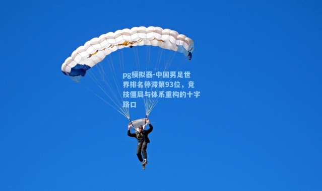 pg模拟器-中国男足世界排名停滞第93位，竞技僵局与体系重构的十字路口