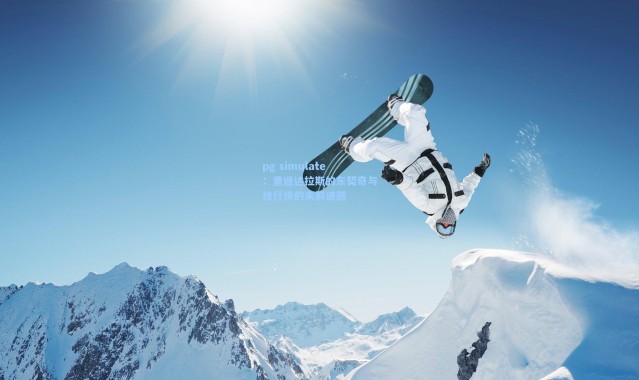 pg simulate：重返达拉斯的东契奇与独行侠的未解谜题