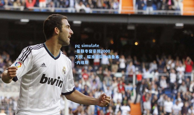 pg simulate-曼联冬窗豪掷2000万欧，瞄准狼队中场鲁本-内维斯