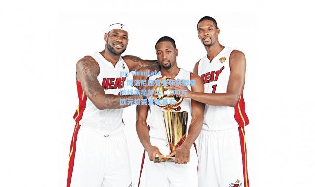 pg simulate：博洛尼亚官宣斩获挪威防线新星赫兰，700万欧元投资未来基石