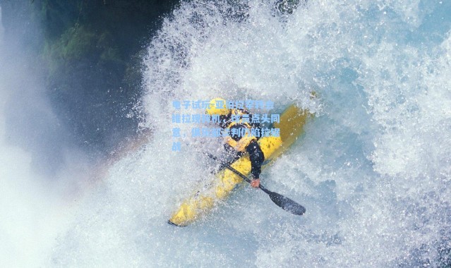 电子试玩-亚伯拉罕转会维拉现转机，球员点头同意，俱乐部谈判仍陷拉锯战