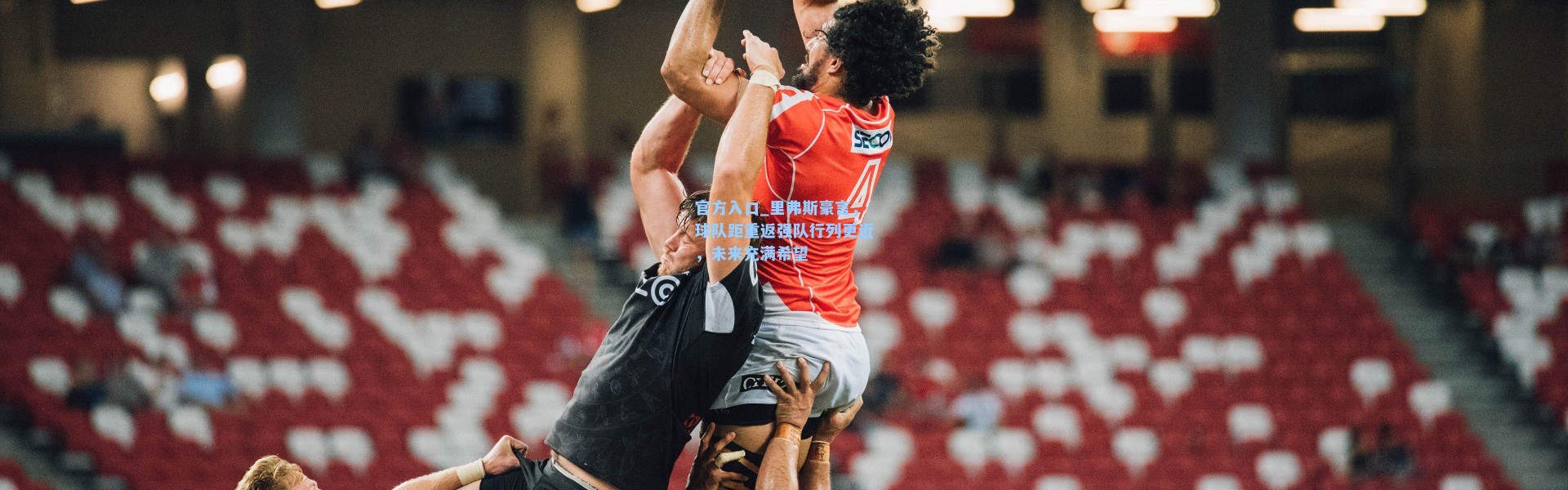 官方入口_里弗斯豪言，球队距重返强队行列更近，未来充满希望