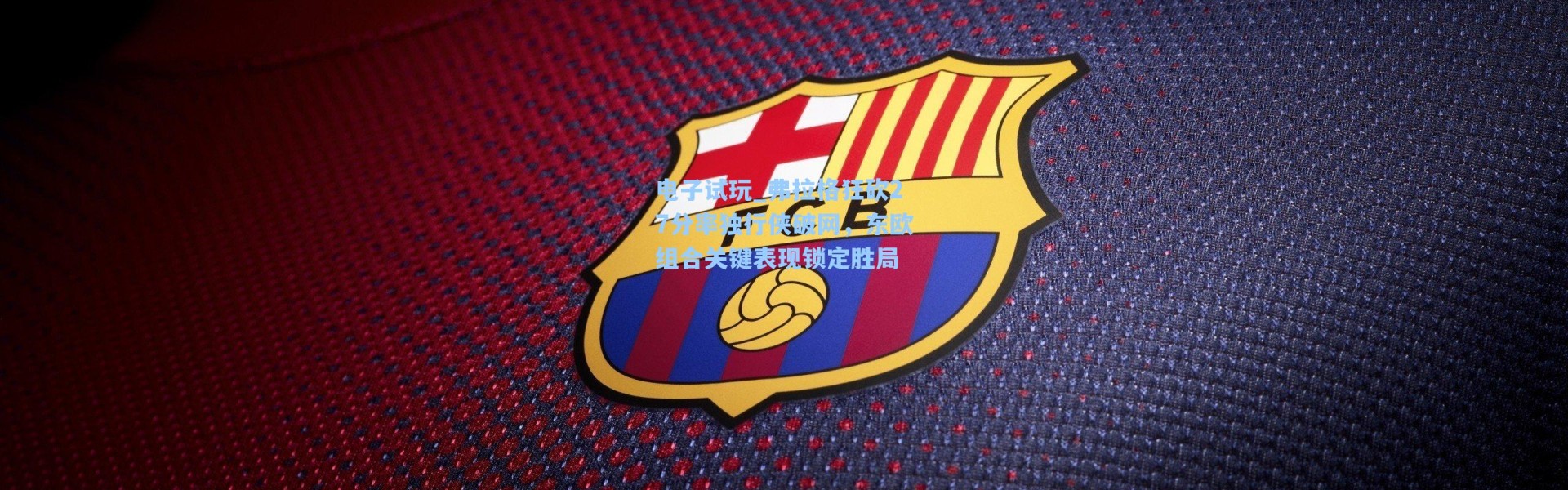 电子试玩_弗拉格狂砍27分率独行侠破网，东欧组合关键表现锁定胜局