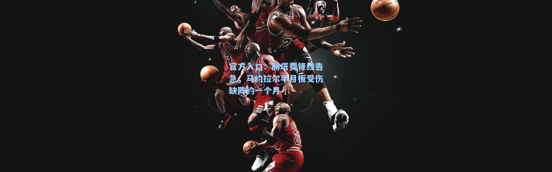 官方入口：赫塔费锋线告急，马约拉尔半月板受伤缺阵约一个月