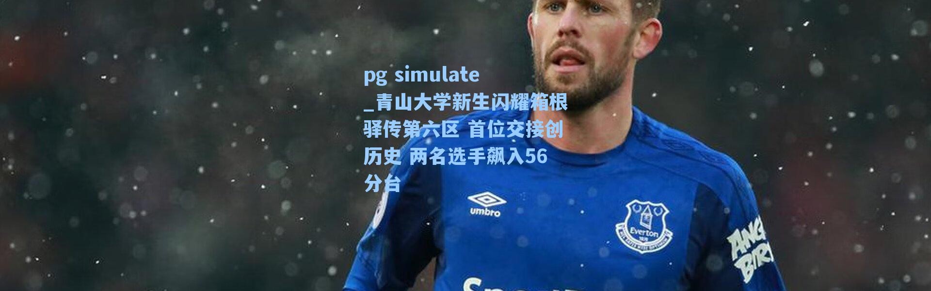 pg simulate_青山大学新生闪耀箱根驿传第六区 首位交接创历史 两名选手飙入56分台