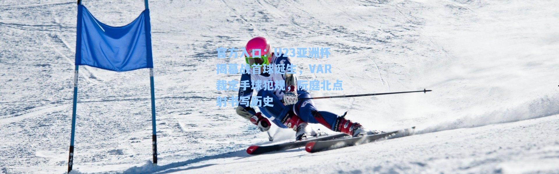 官方入口：U23亚洲杯揭幕战首球诞生，VAR裁定手球犯规，阮庭北点射书写历史